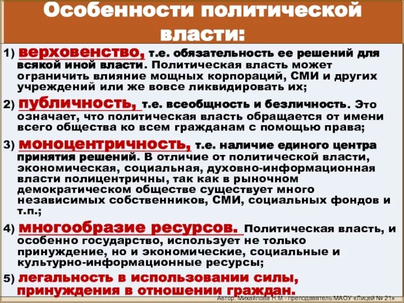 Чем отличается политический. Особенности политической власти. Характеристика политической власти. Политическая власть и ее особенности. Особенности политической власт.