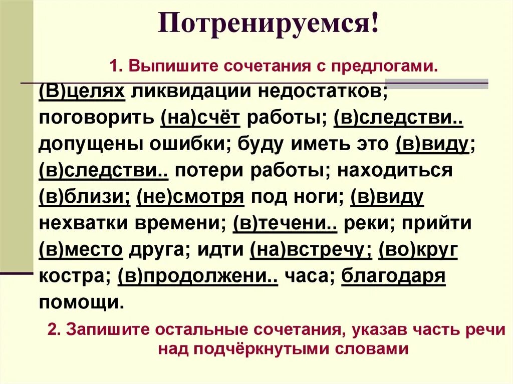 Выпишите из текста все предлоги идет март. Примеры производных предлогов. Предложение с производным предлогом. В целях ликвидации недостатков. В целях предлог.