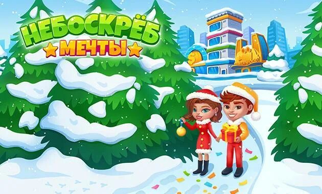 Небоскреб мечты игра. Браузерная игра небоскрёбы. Небоскребы игра ВК. Знаменитости небоскреба игры. Игру небоскреб мечты новые вершины