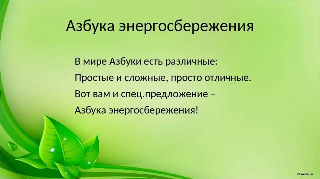 Презентация на тему экология и энергосбережение. Классный час по энергосбережению. Презентация для детей по теме энергосбережения. Классный час на тему урок экологии и энергосбережения. Классные часы на тему экологии