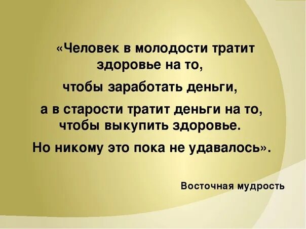 Человек тратит здоровье чтобы заработать деньги. Сначала люди тратят здоровье зарабатывая деньги а потом. Сначала человек работает чтобы заработать денег. Человек в молодости тратит здоровье чтобы заработать деньги.