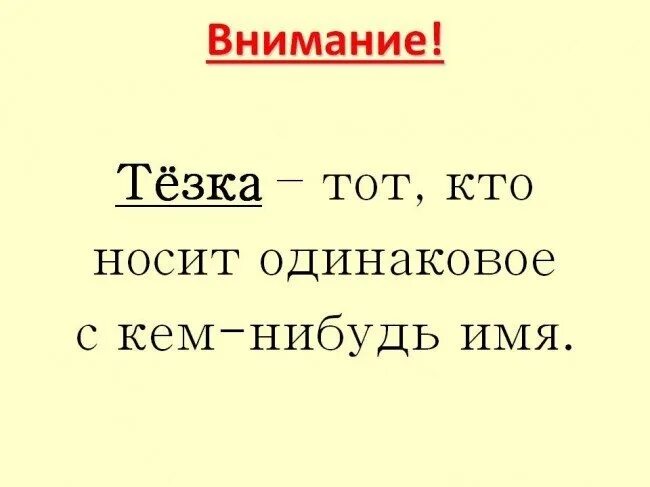 Что такое теска. Теска или тезка. Как правильно пишется слово тёзка. Как правильно написать тезка или теска. Тёска или тёзка как.