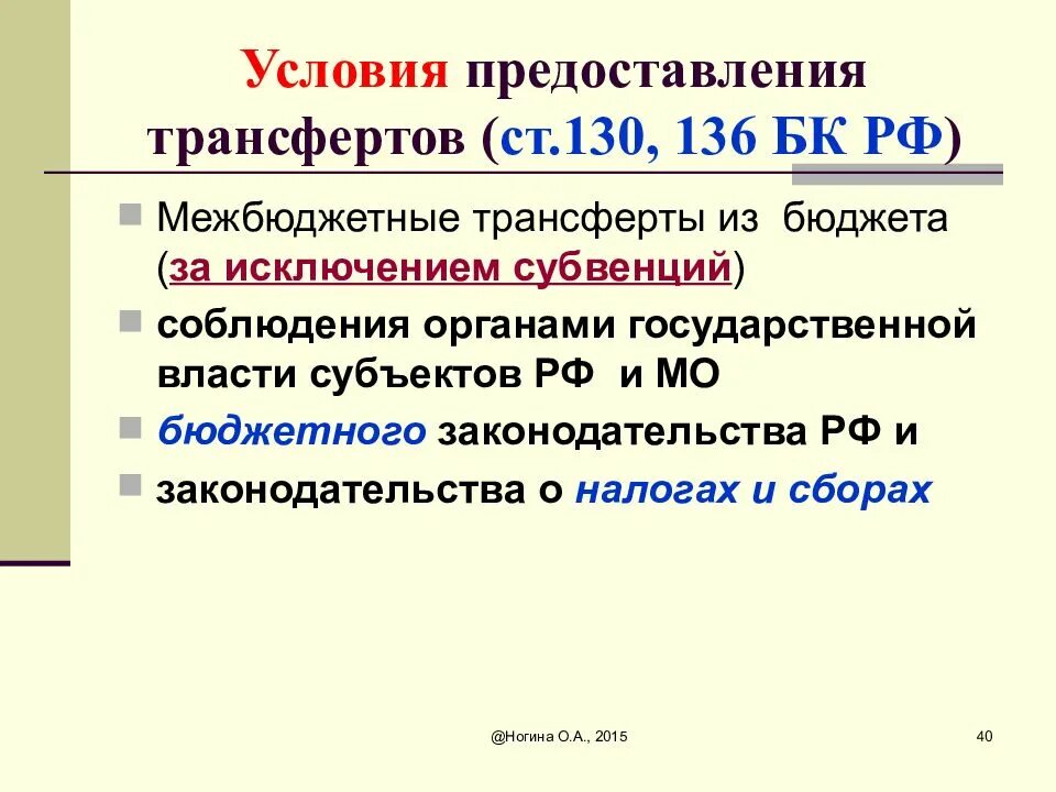 Условия предоставления трансфертов из федерального бюджета. Условия предоставления межбюджетных трансфертов. межбюджетных трансферы условия предоставления. условия предоставления межбюджетных трансфертов кратко. что такое межбюджетные трансферты с условиями.