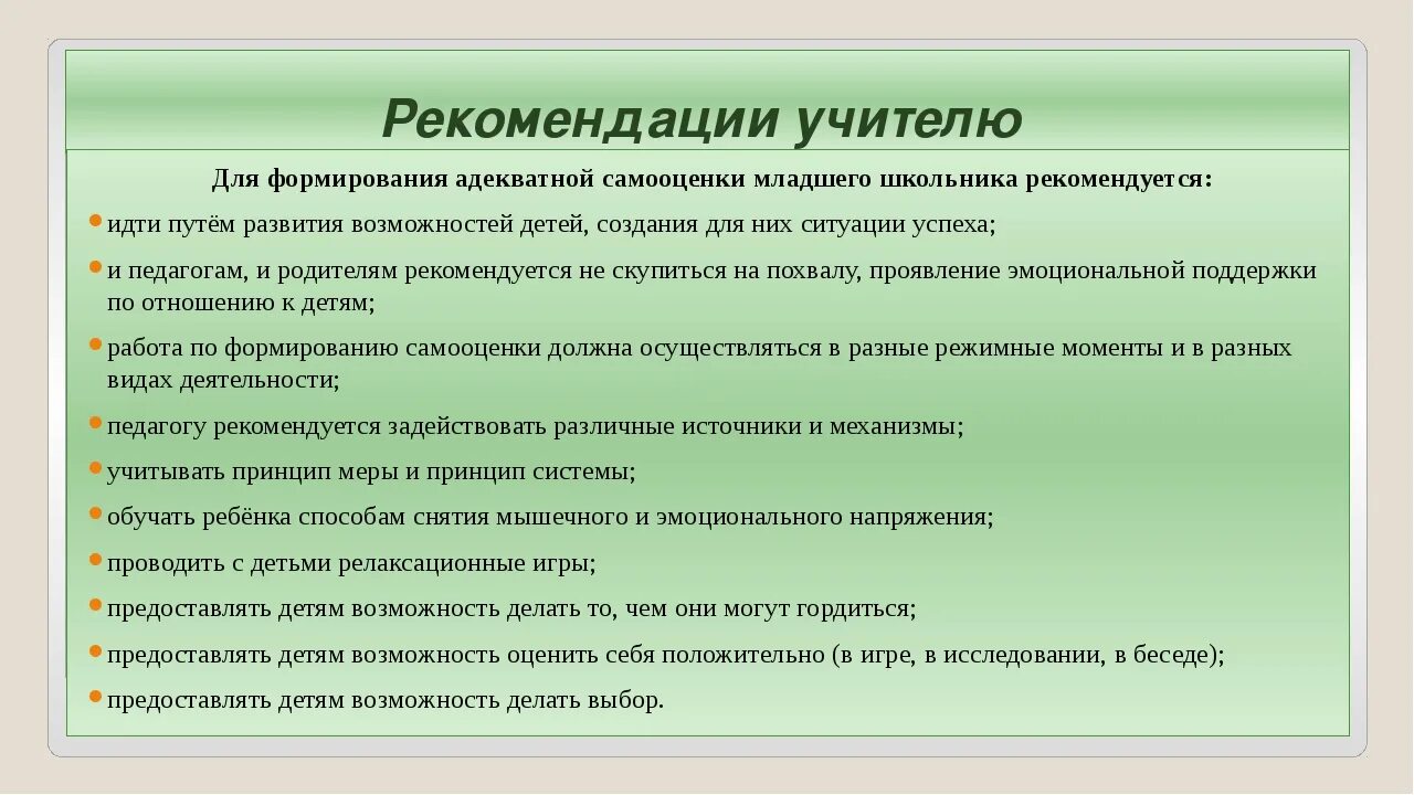 Рекомендации по завышенной самооценки у младших школьников. Рекомендации по повышению самооценки младших школьников. Приемы формирования самооценки. Методы и приемы для формирования самооценки. Какую рекомендацию по результату