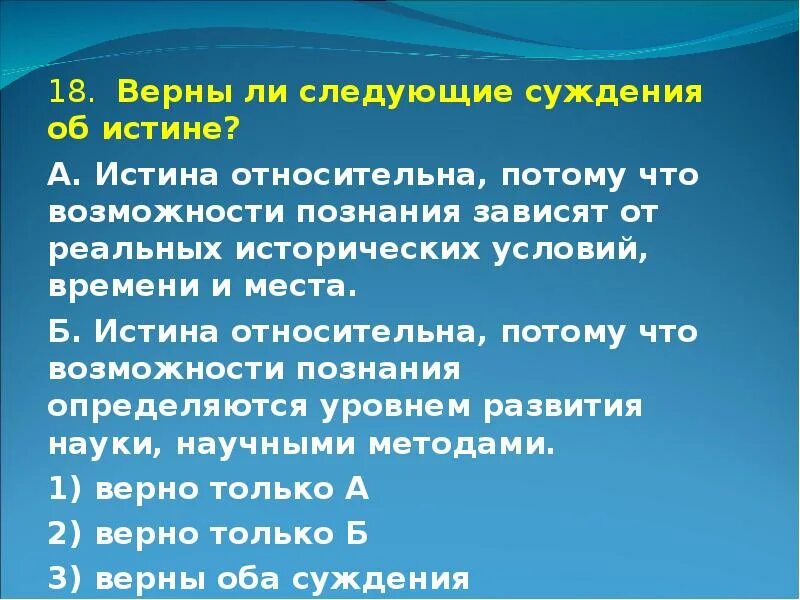 Верны ли суждения о познании чувственное. Верны ли суждения об истине. Верны ли следующие суждения об истине. Суждение о познание и истине. Верны ли следующие суждения об истине истинные знания.