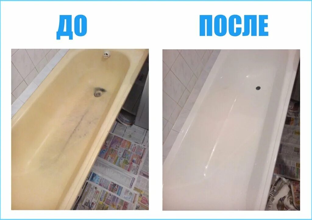 вскрытие ванна. эмалировка ванн. варианты реставрации ванн. грязная ванная. ванна до и после.