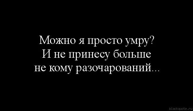 И приму я умру. Просто смерть. Может мне просто умереть?. Цитаты просто смерть. Цитаты про смерть.