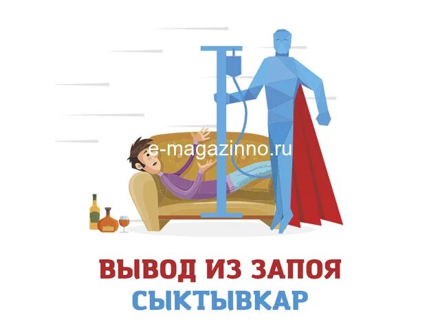 Человек врач Сыктывкар. Вывод из запоя Сыктывкар. Выведение из запоя на дому Сыктывкар. Врачи Сыктывкар. Выведение из запоя на дому достояние