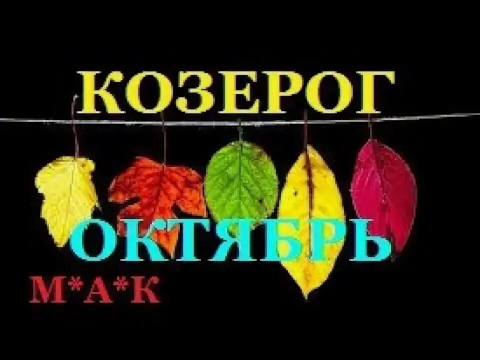 Прогноз на октябрь козерог