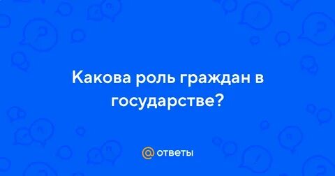 Роль граждан с государственными