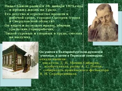 В каком городе родился бажов