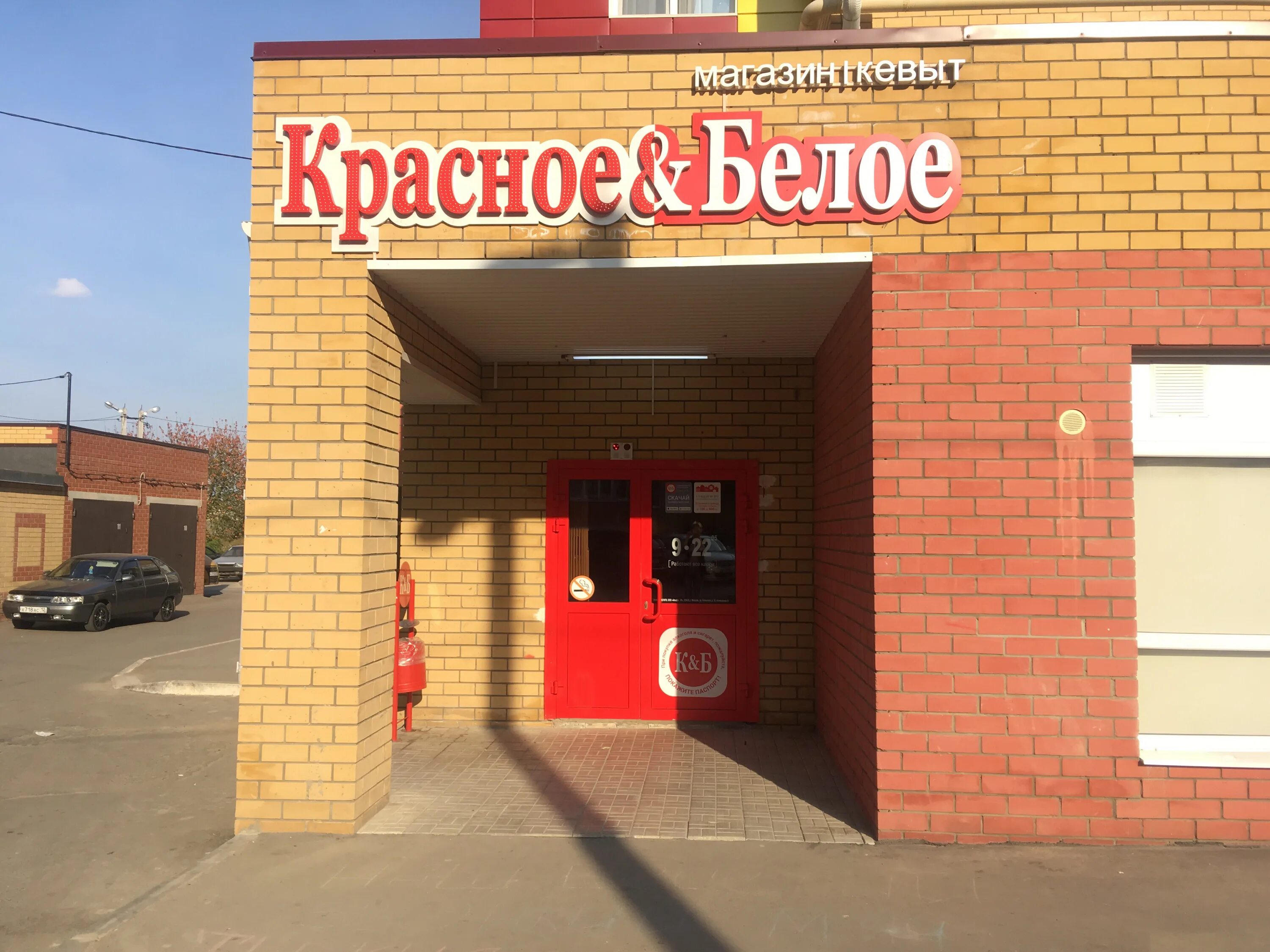 Матросова 36 йошкар-ола. Чехова 14 йошкар-ола. Красное и белое вход в магазин. Красное и белое йошкар ола каталог. Красное белое йошкар.