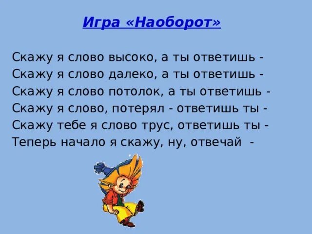 Слова наоборот. Слова наоборот игра. Текст со словами наоборот. Слова для игры слова наоборот.