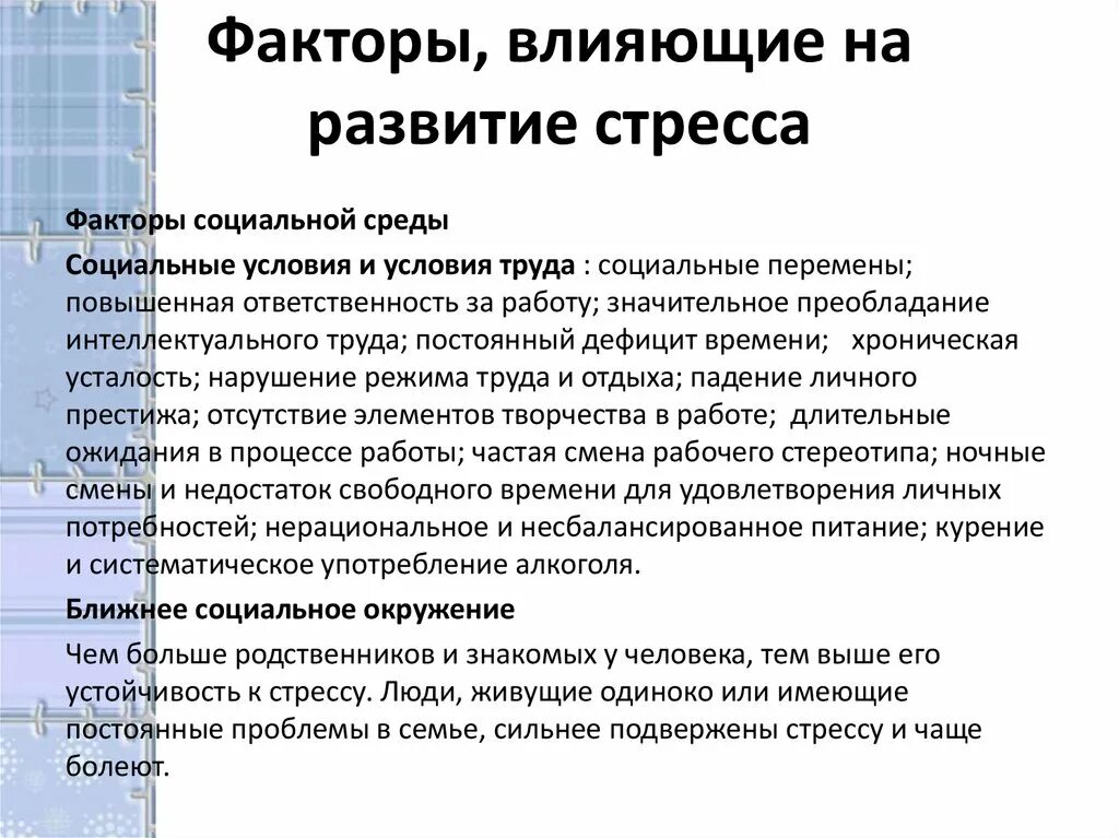 Факторы влияющие на развитие стресса. Внутренние факторы влияющие на уровень стресса. Факторы влияющие на уровень стресса внутренние и внешние. Факторы влияющие на снижение стресса кратко.