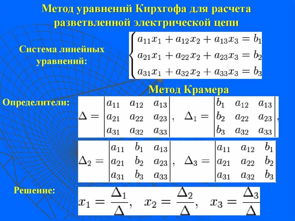 Метод Крамера. Метод уравнений Кирхгофа. Метод уравнений Кирхгофа алгоритм. Электрическая цепь постоянного тока метод Крамера. Калькулятор линейных уравнений 7