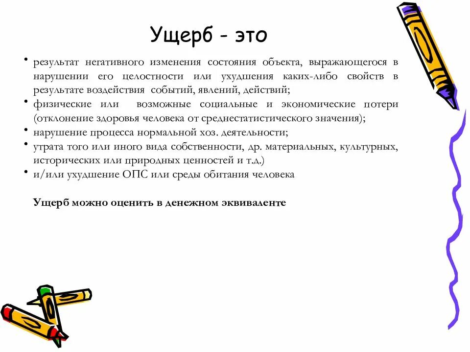 Лицо которое понесло ущерб. Ущерб. ущерб это определение. ущерб это кратко. ущерб это определение кратко.