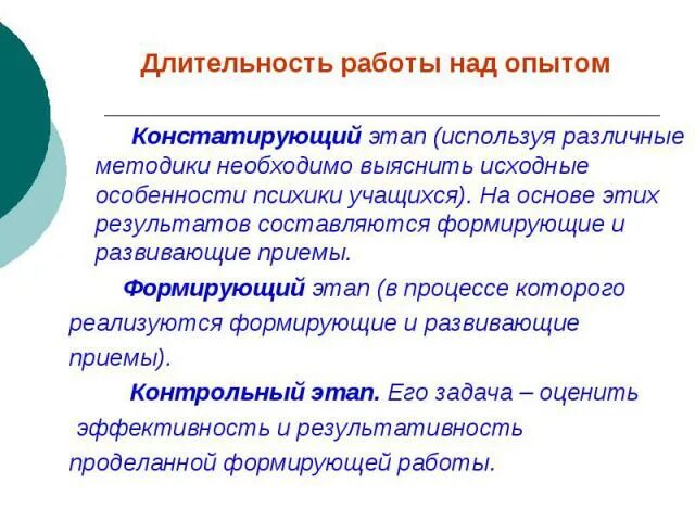 Этапы исследования констатирующий формирующий. Констатирующий и формирующий этап. этапы эксперимента формирующий контрольный. этапы экспериментального исследования констатирующий формирующий и.