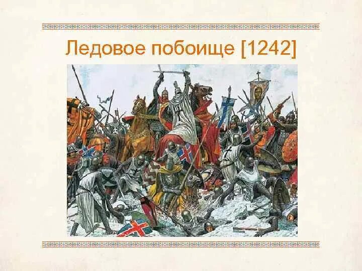 Какая битва произошла в 1242. День воинской славы России. Ледовое побоище, 1242 год.. Битва на Чудском озере 1242 год Ледовое побоище. Ледовое побоище 5 апреля 1242.