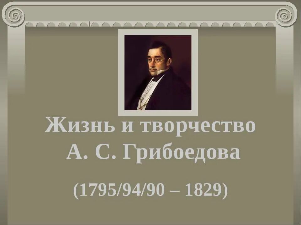 Грибоедов музыка. Грибоедов 1829. Жизнь и творчество Грибоедова. Жизнь Грибоедова слайд. Грибоедов творческий путь.