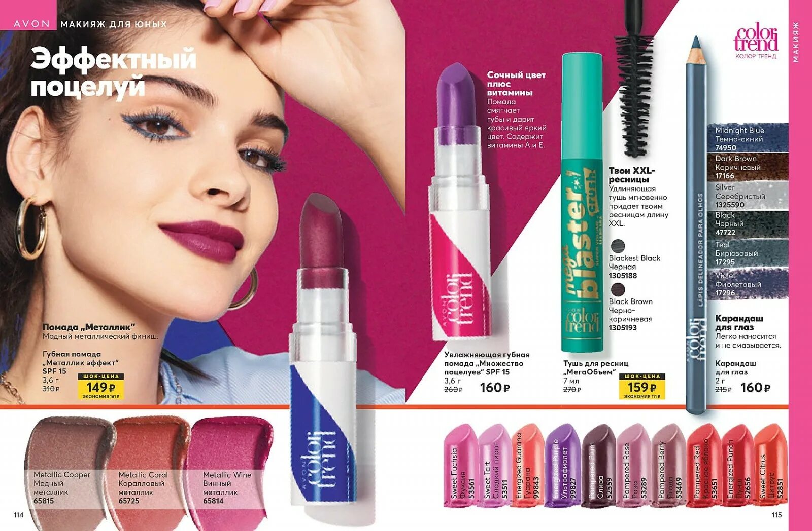 Avon trend. Avon Color trend. Avon Color trend каталог. Макияж Avon. Эйвон каталог декоративная косметика.