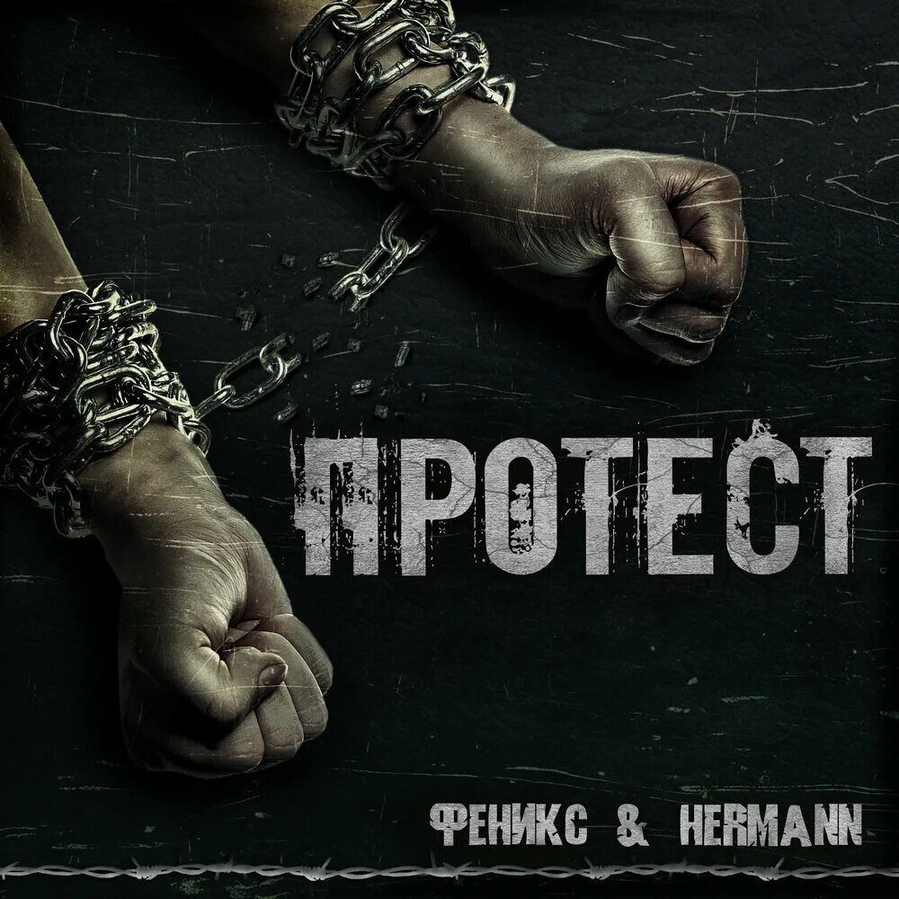 Протестующие песни. Протестующие песни. Протест песня. Протестующие песни. Песня про новосибирск.