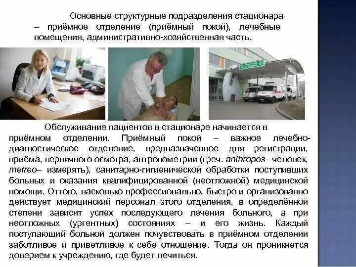 Организация обслуживания пациентов. Помещения приемного покоя. Основные подразделения стационара. Основные приёмный покой. Основные структурные подразделения приемного отделения.