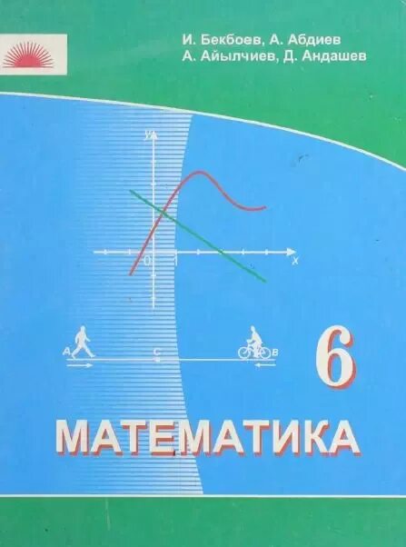 Учебник по математике языку 6. Математика 6 класс Бекбоев. Математика 6 класс. Учебник. Учебники математики Кыргызстан. Математика 6 класс Бекбоев Абдиев.