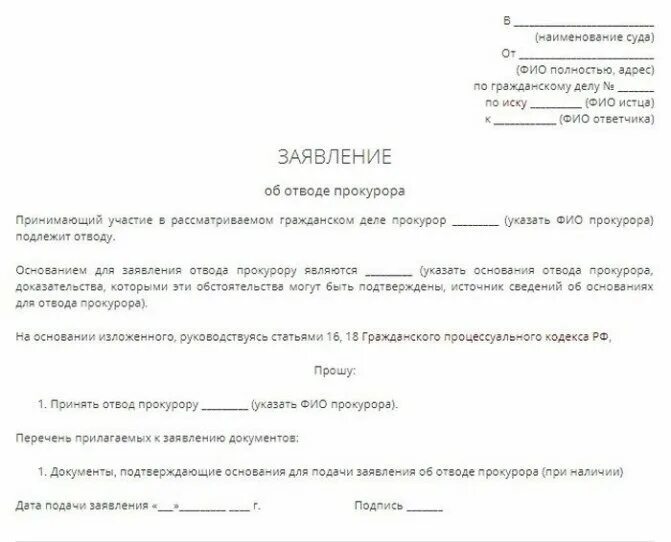 Заявление об отводе прокурора. Заявление об отводе прокурора в уголовном процессе образец. Заявление об отводе прокурора в гражданском процессе. Ходатайство. Обращение прокурора в суд с иском