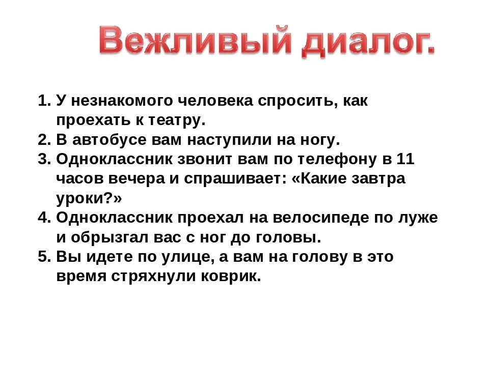 Вежливый как правильно. Составление диалогов. Диалог с вежливыми словами. Составить диалог с вежливыми словами. Пример составления диалога.