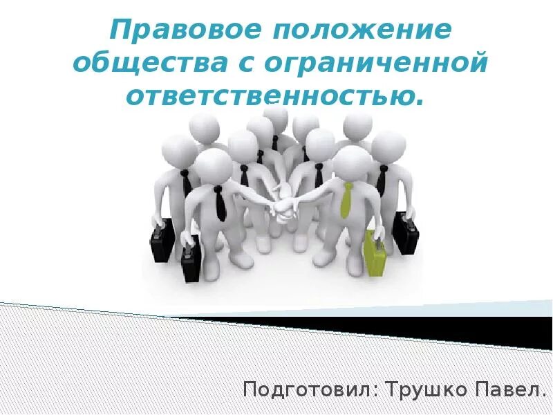 Общие положения ооо. Общество с ограниченной ОТВЕТСТВЕННОСТЬЮ. Правовое положение общества с ограниченной ОТВЕТСТВЕННОСТЬЮ. Правовое положение общества. Презентация по теме общество с ограниченной ОТВЕТСТВЕННОСТЬЮ.