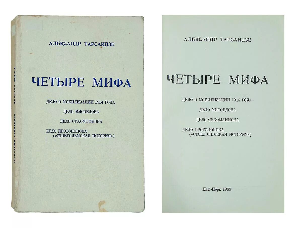 Первая г четвертая о. Дело Мясоедова. Книги Тарсаидзе н.г.. Солдатская Бывальщина рассказ. Книга род Мясоедовых.