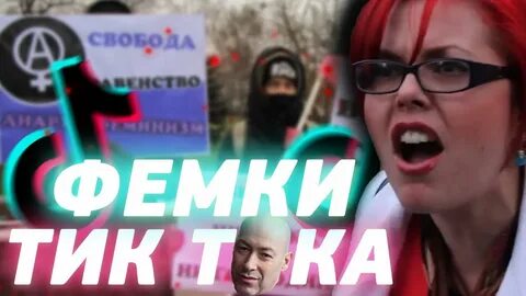 Феминистка тикток