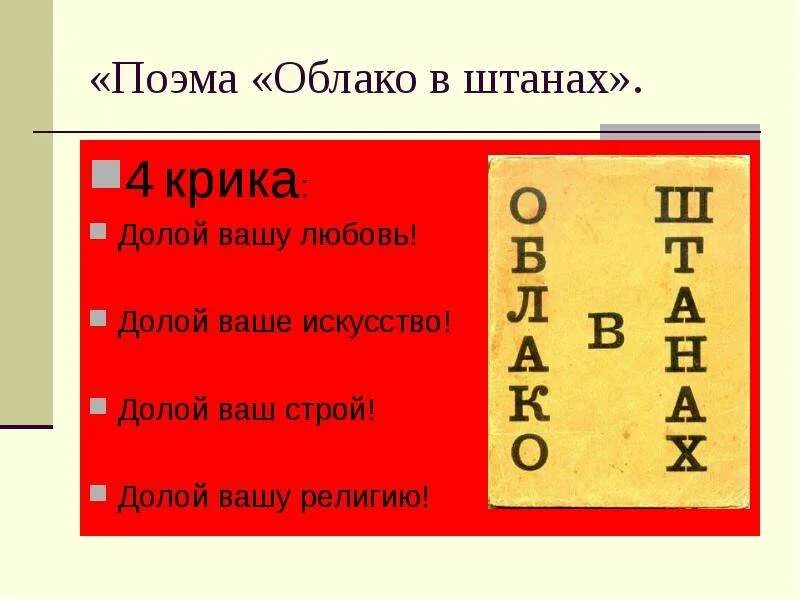 Облако в штанах маяковский проблематика. Облако в штанах 4 крика долой. поэма облако в штанах. облако в штанах маяковский. 4 долой в поэме облако в штанах.
