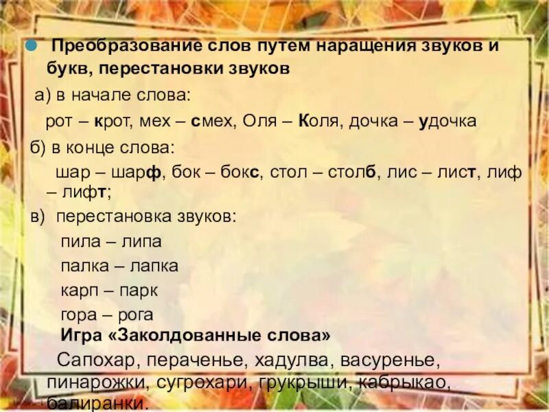 Переведи слово 10. Преобразование слов. Преобразовать слово. Игра преобразование слов. Рот Крот похожие слова.