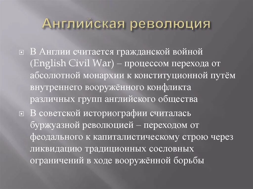 Методы борьбы английская буржуазная революция. Достижение английской революции. Цели английской буржуазной революции 17 века. Социальные группы английской революции.