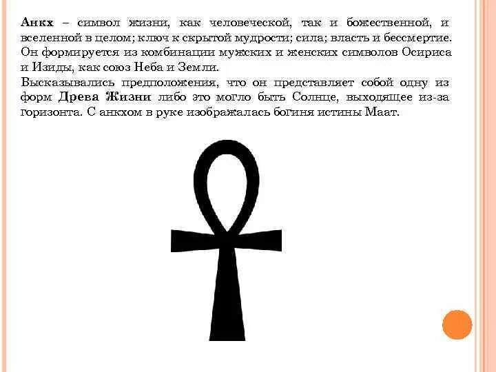 Египетский символ вечной жизни анкх. Знак жизни. Знак жизни символ. Символ человеческой жизни.