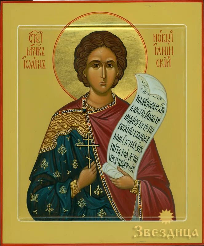 Житие святой иоанны. Мученик иоанн новый, янинский. иоанн новый, янинский, мч.. иоанн янинский новый икона. святой иоанн новый из янины.