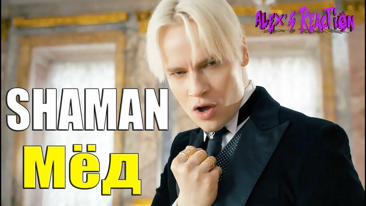 Shaman медовая ул 22 поселок новочувашский фото SHAMAN МЁД (музыка и слова: SHAMAN) REACTION TEPKİ YouTube