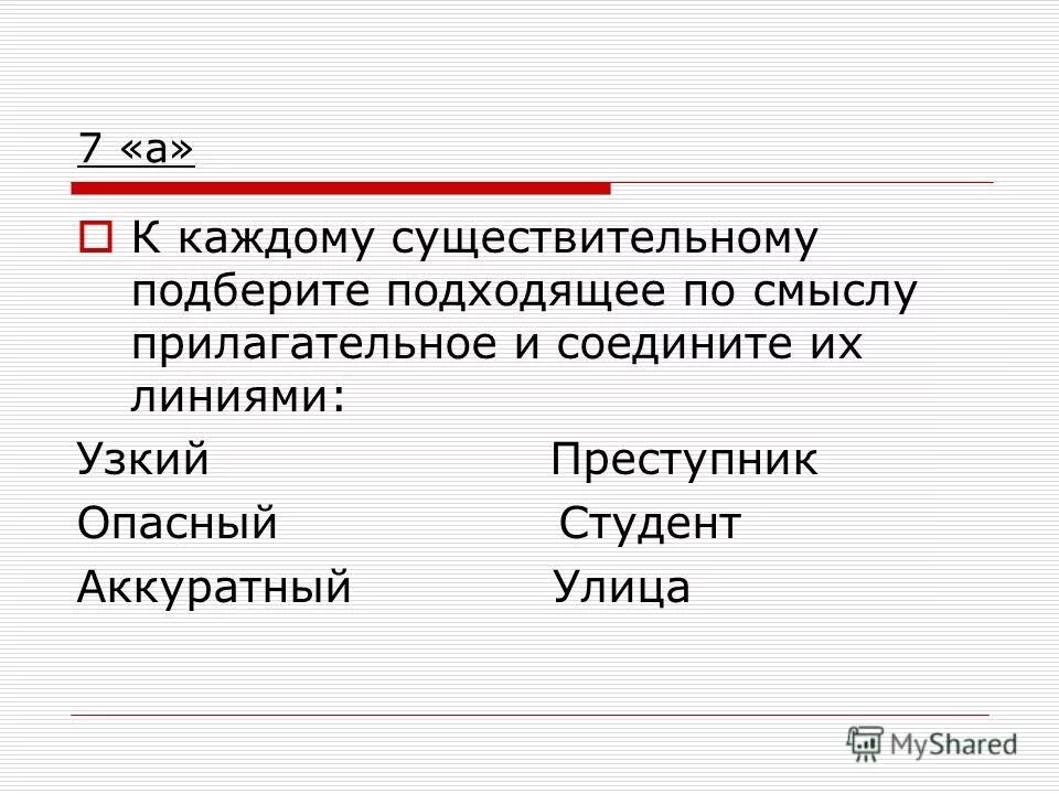 Мышь подобрать имя прилагательное по смыслу. Подберите к каждому существительному. Подбери к существительным подходящие по смыслу прилагательные. Каждый это существительное. Каждому существительному подходящее прилагательное Извилистая.