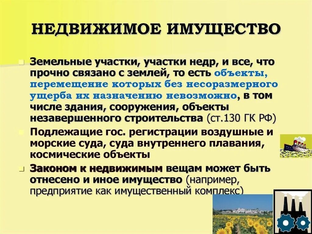 Также движимого и недвижимого. Движимые и недвижимые вещи. Движимое и недвижимое имущество. Недвижимые имущество этоз. Движимое инедвидимое имущество.