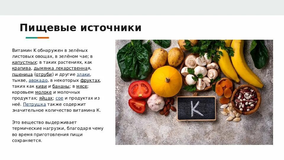 Витамин k продукты. Витамин к1 (филлохинон). Витамин к филлохинон источники. К филлохинон токоферол витамин. Витамин к филлохинон содержится.