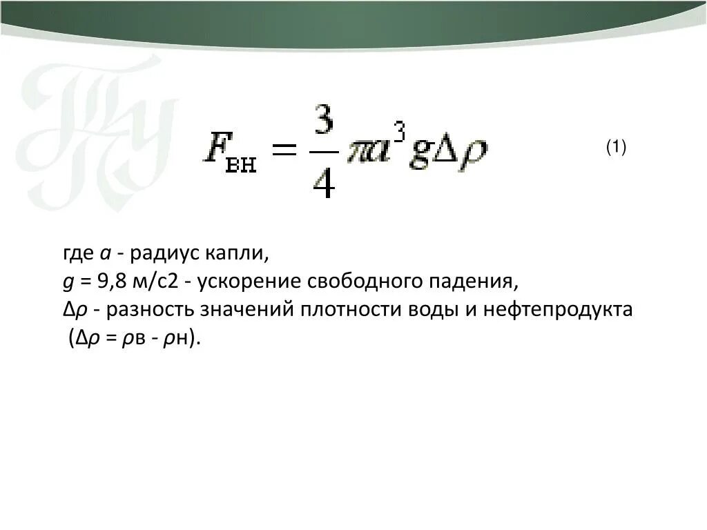 Радиус капли формула. Уравнение радиуса капли. Ускорение свободного падения капли воды. Ускорение свободного падения в воде.