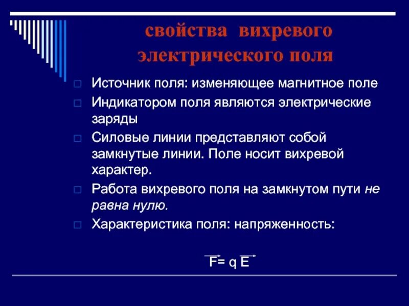 Свойств магнитного поля источники индикаторы. Источник, индикатор силовые линии электростатического поля. Источник вихревого электрического поля. Характеристика вихревого электрического поля.