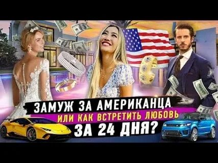 Выйти замуж за гражданина сша