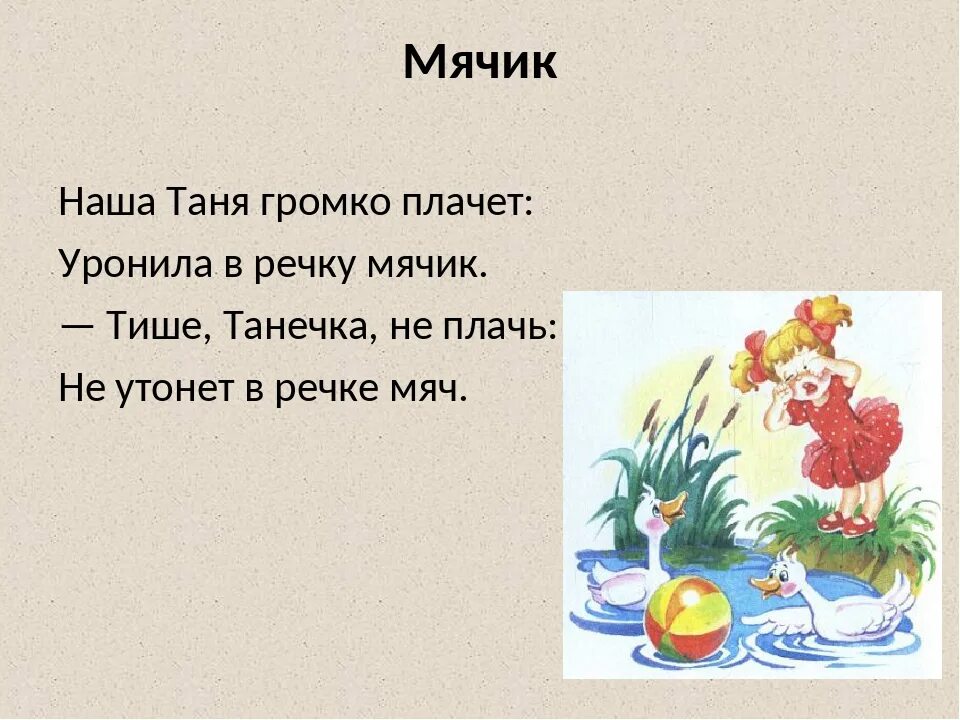 Танечка плачет уронила. Наша Таня громко плачет стих. Уронила в речку мячик. Наша Таня громко плачет уронила в речку мяч. Стих про Таню и мячик.