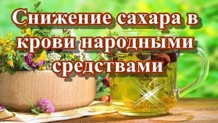 Чем можно снизить сахар крови домашних условиях. Средства для снижения сахара в крови. Народные средства для понижения сахара. Средство для понижения сахара в крови. Народные средства для снижения сахара в крови.