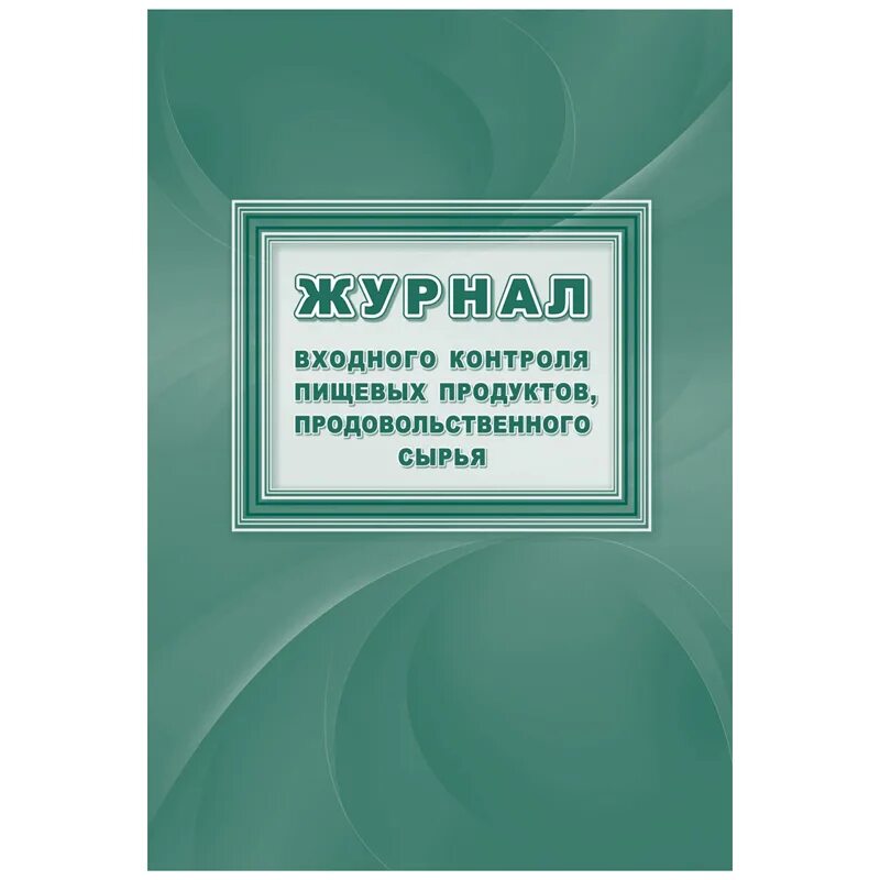 Дневник поступления сельскохозяйственной продукции. Журнал учета посетителей. Журналы для пищевого производства. Комплект журналов для общепита. Набор журналов.
