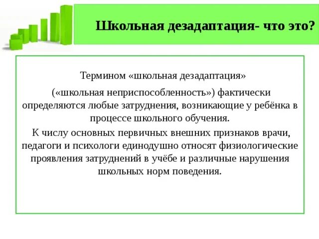 Школьная дезадаптация факторы. Понятие Школьная дезадаптация. Дезадаптация младшего школьника. Причины школьной дезадаптации.