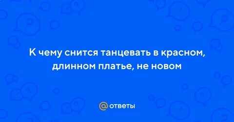Танцевать во сне к чему снится женщине