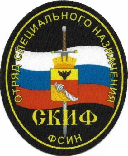 Осн 5 букв. Уфсин воронеж спецназ скиф. шеврон осн скиф. шеврон отряда скиф. эмблема 16 осн скиф.